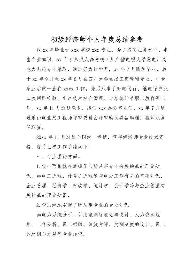 2022初级经济师个人年度总结参考