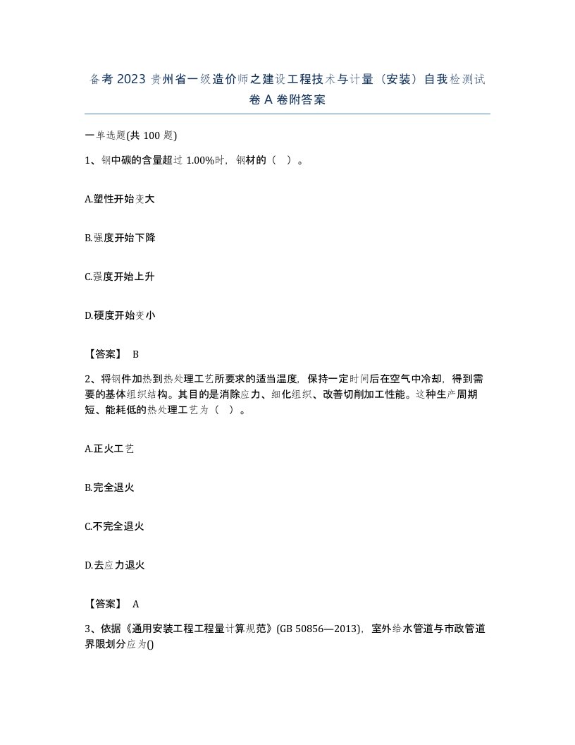 备考2023贵州省一级造价师之建设工程技术与计量安装自我检测试卷A卷附答案