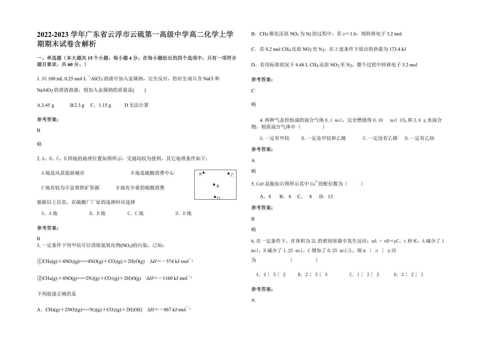 2022-2023学年广东省云浮市云硫第一高级中学高二化学上学期期末试卷含解析