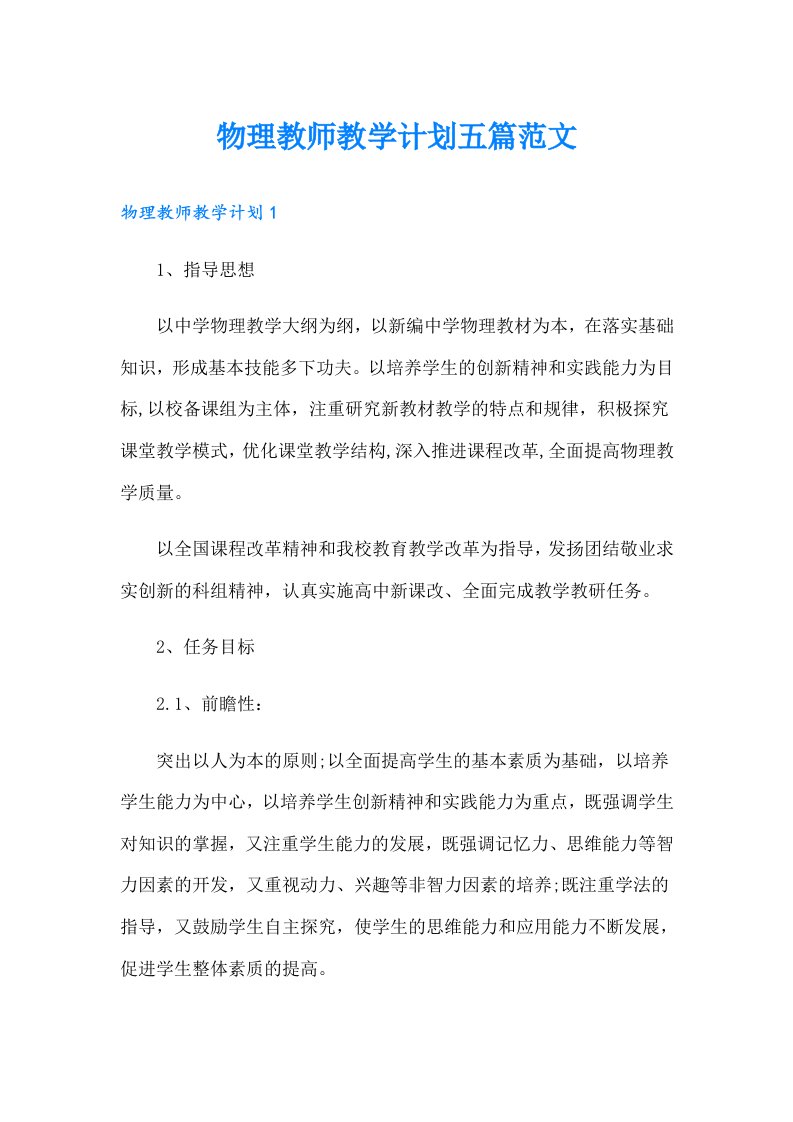 物理教师教学计划五篇范文