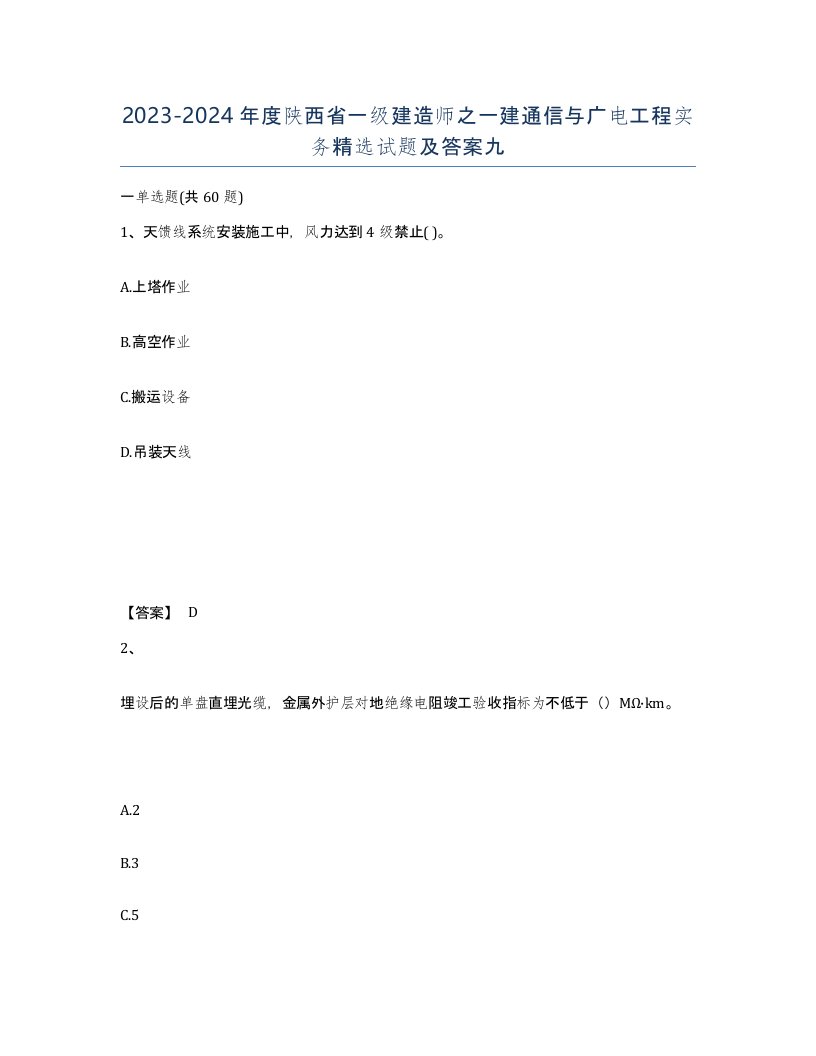 2023-2024年度陕西省一级建造师之一建通信与广电工程实务试题及答案九