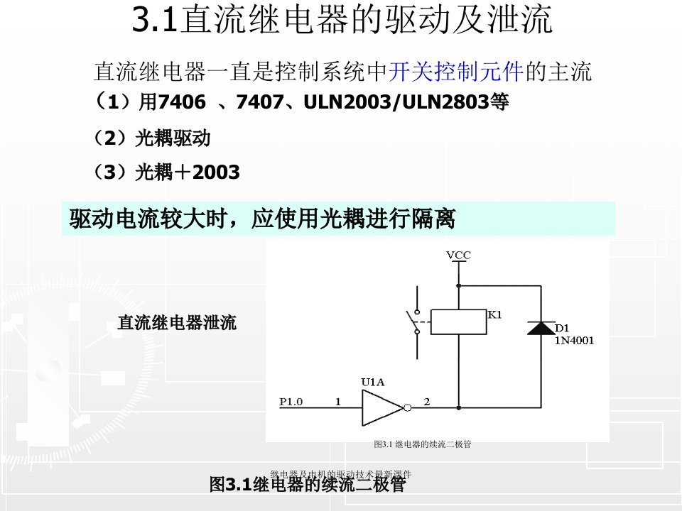 继电器及电机的驱动技术最新课件