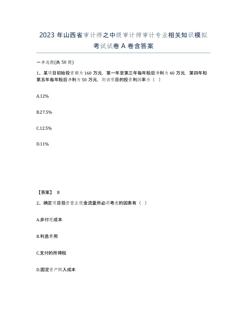 2023年山西省审计师之中级审计师审计专业相关知识模拟考试试卷A卷含答案