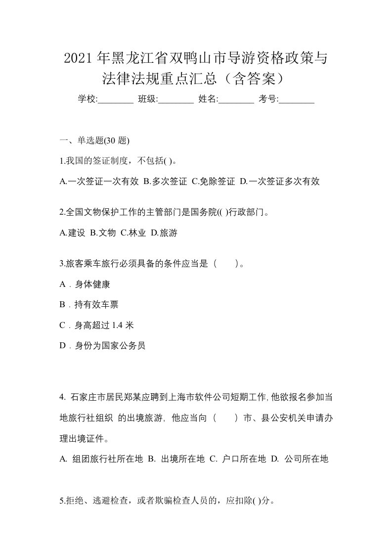 2021年黑龙江省双鸭山市导游资格政策与法律法规重点汇总含答案