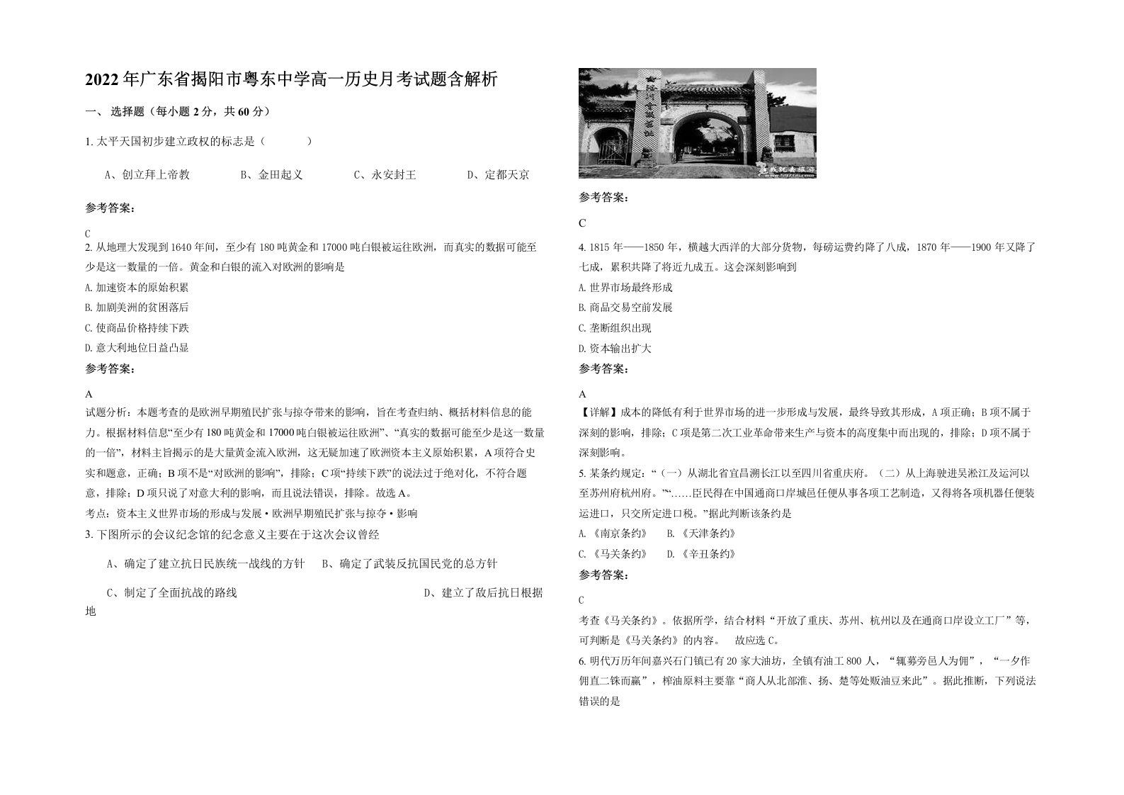 2022年广东省揭阳市粤东中学高一历史月考试题含解析