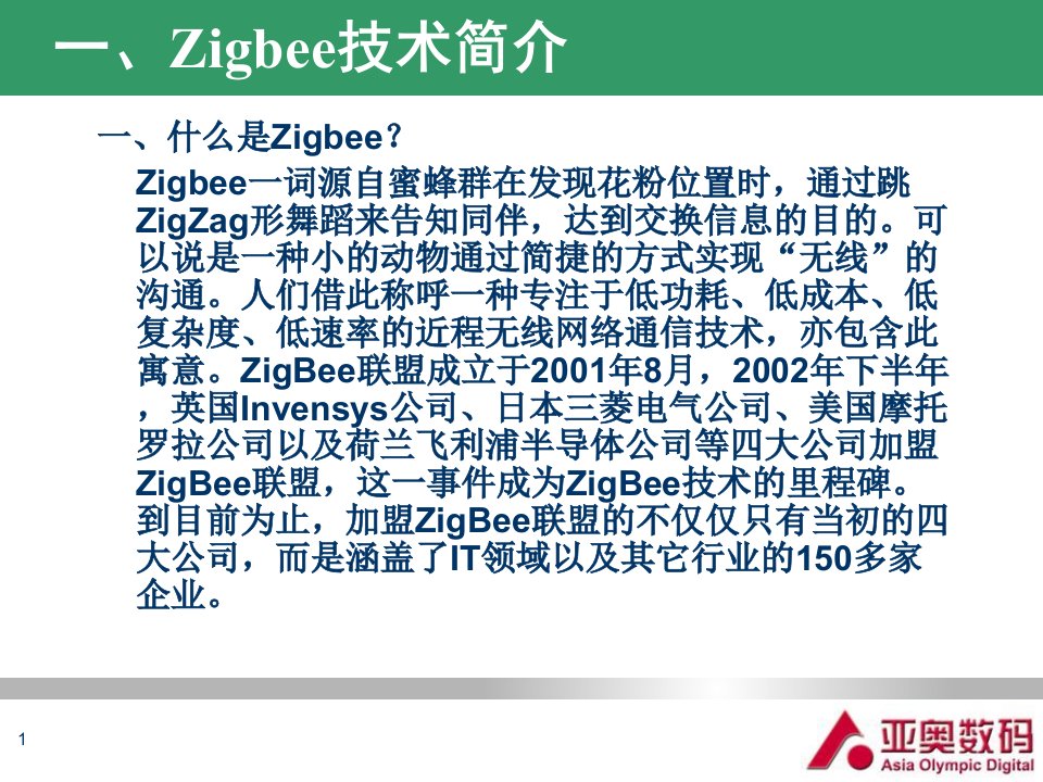 Zigbee无线通信技术详解优秀课件