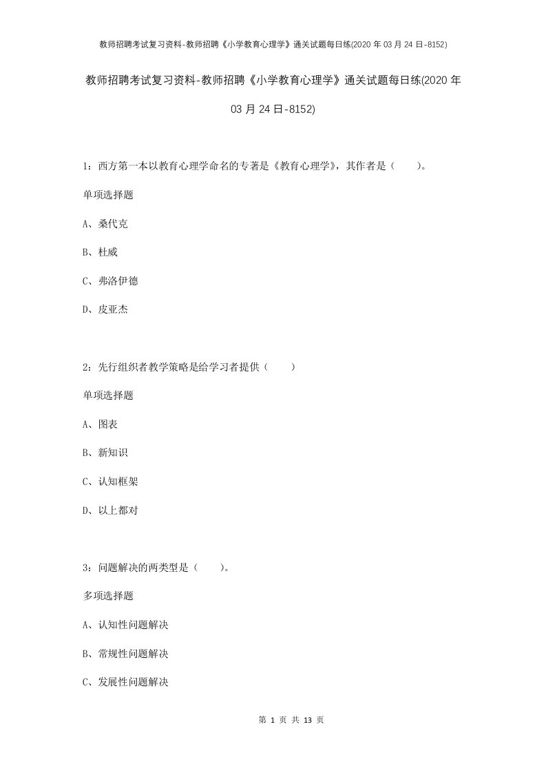 教师招聘考试复习资料-教师招聘小学教育心理学通关试题每日练2020年03月24日-8152