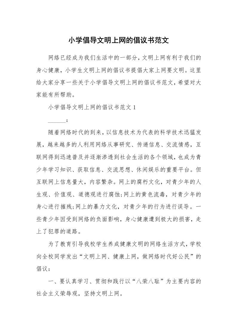 小学倡导文明上网的倡议书范文