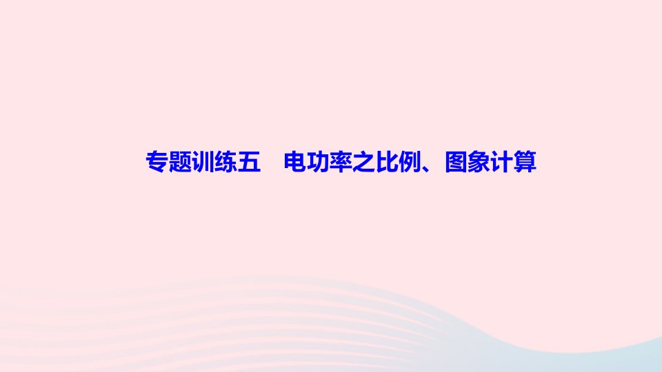 九年级物理全册第十八章电功率专题训练五电功率之比例图象计算作业课件新版新人教版