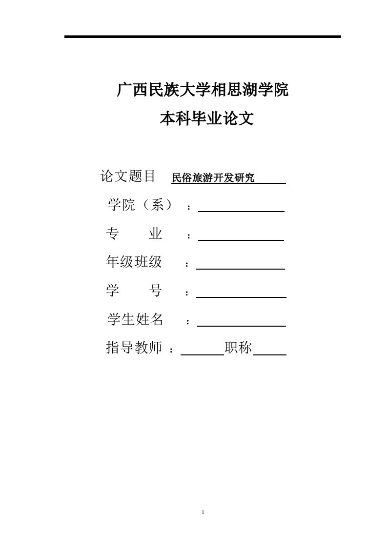 旅游管理专业毕业论文——民俗旅游开发研究