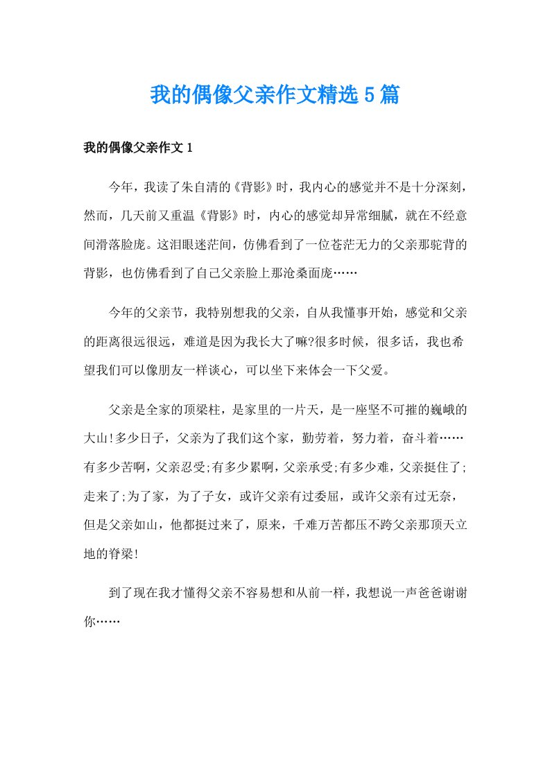 我的偶像父亲作文精选5篇