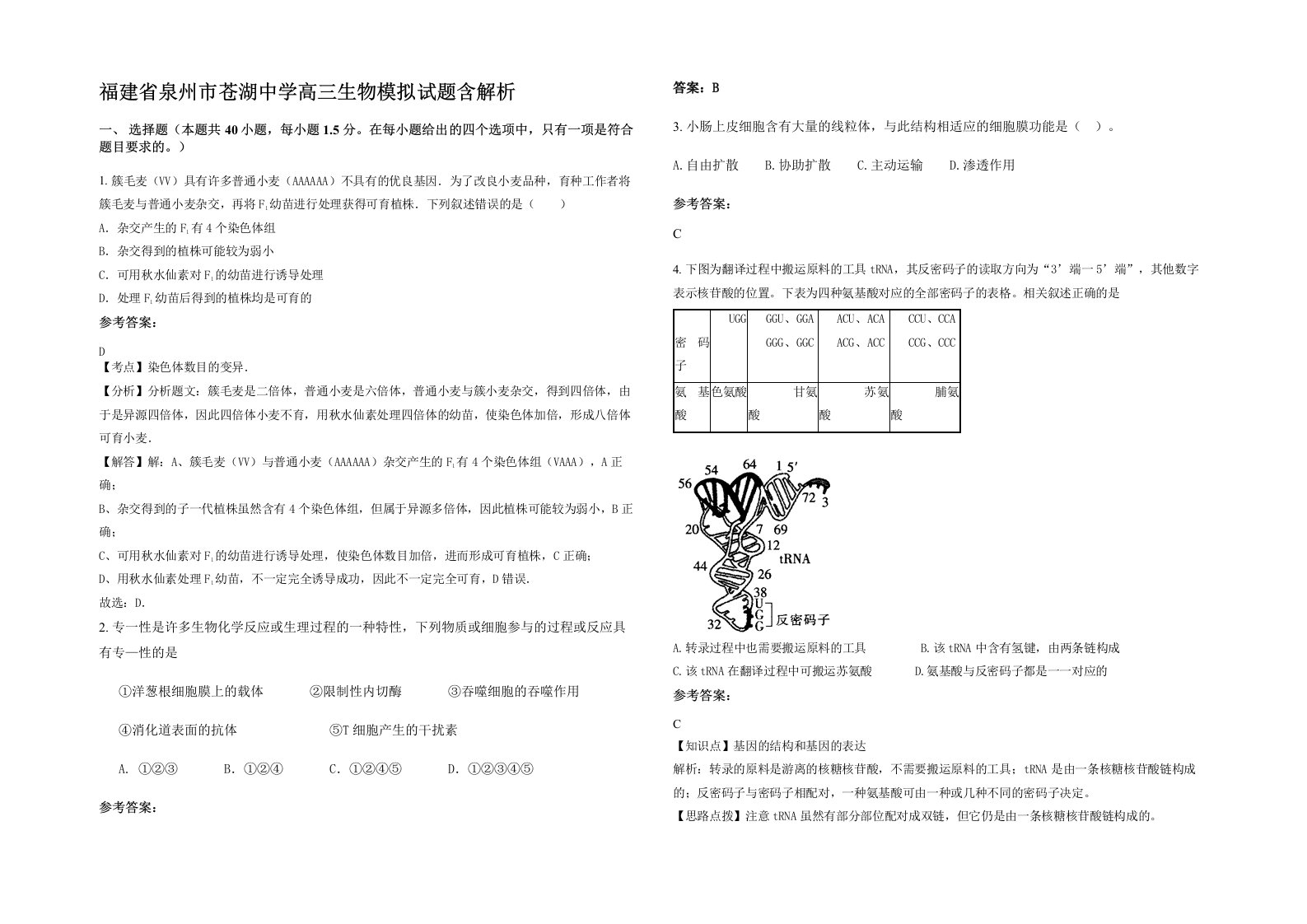 福建省泉州市苍湖中学高三生物模拟试题含解析