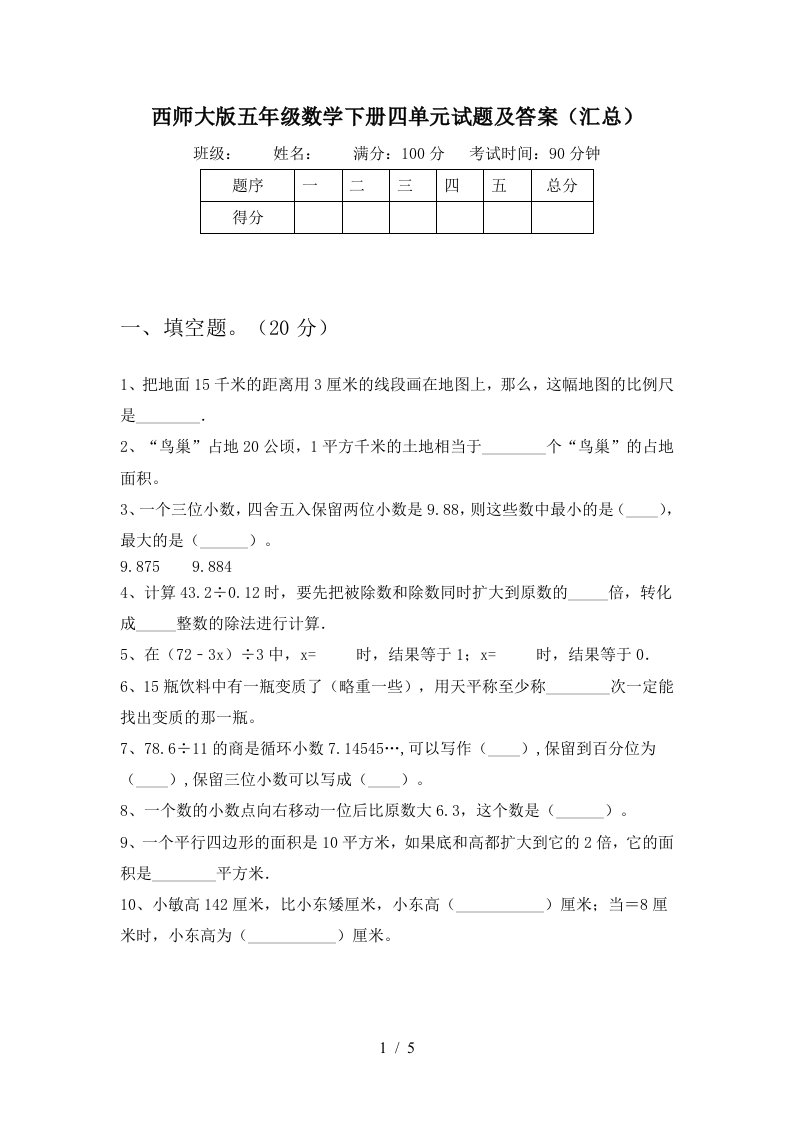 西师大版五年级数学下册四单元试题及答案汇总