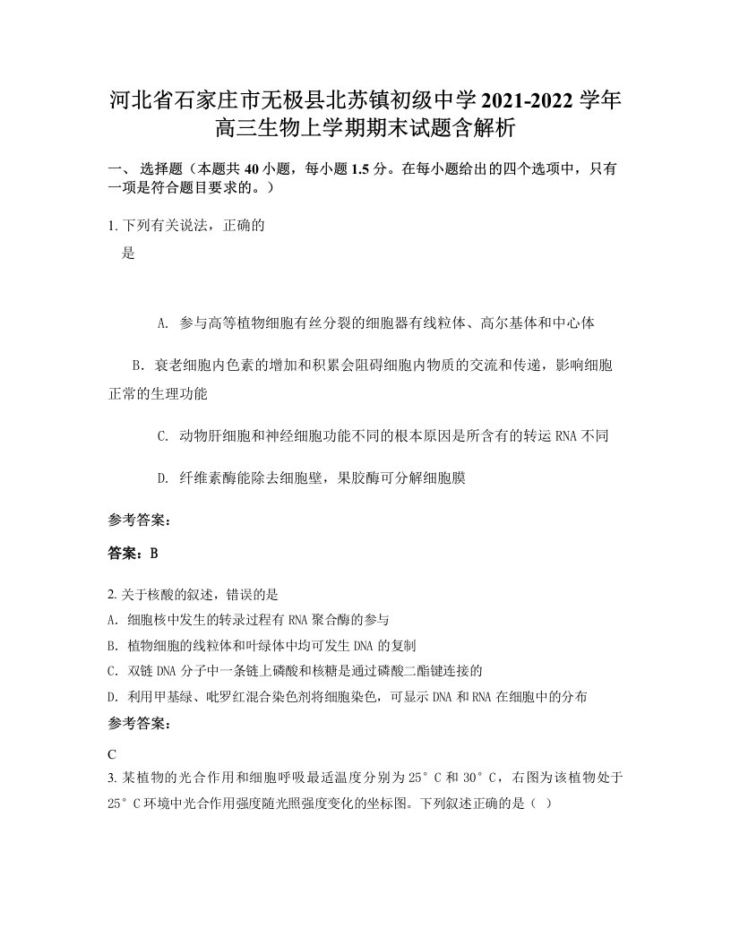 河北省石家庄市无极县北苏镇初级中学2021-2022学年高三生物上学期期末试题含解析