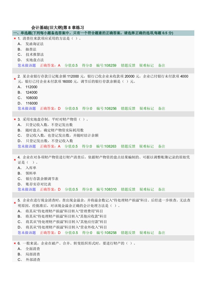 会计基础(旧大纲)第8章