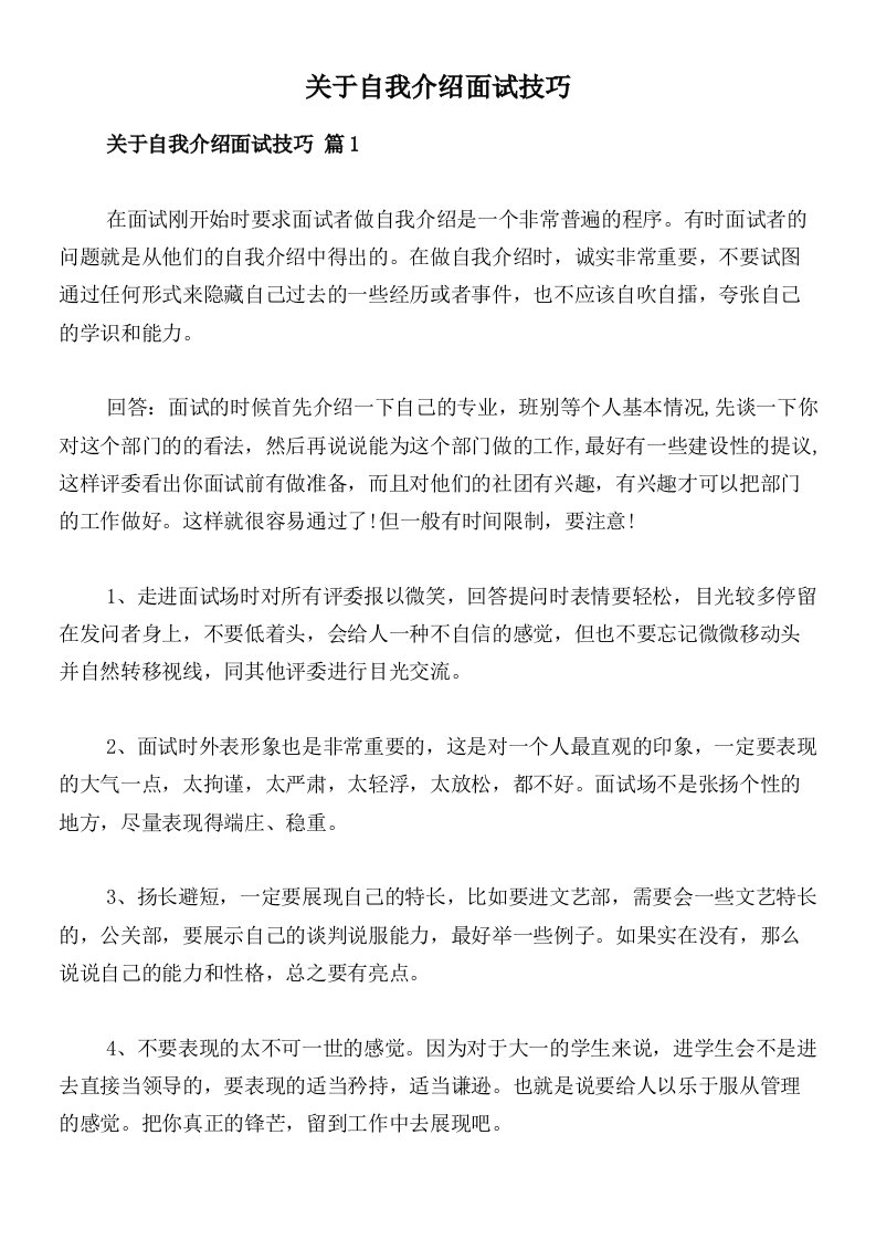 关于自我介绍面试技巧