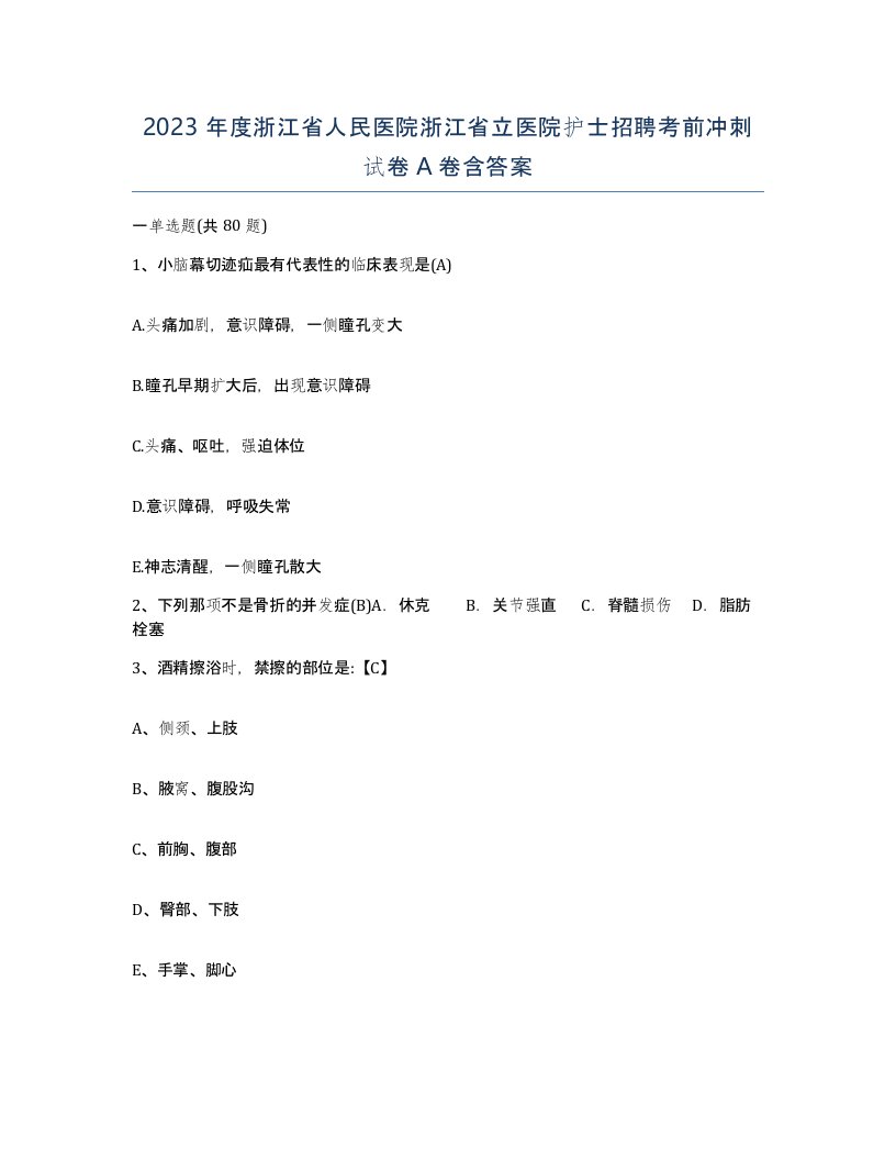 2023年度浙江省人民医院浙江省立医院护士招聘考前冲刺试卷A卷含答案