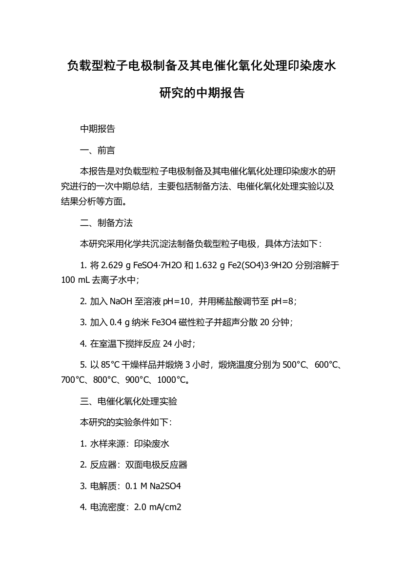 负载型粒子电极制备及其电催化氧化处理印染废水研究的中期报告