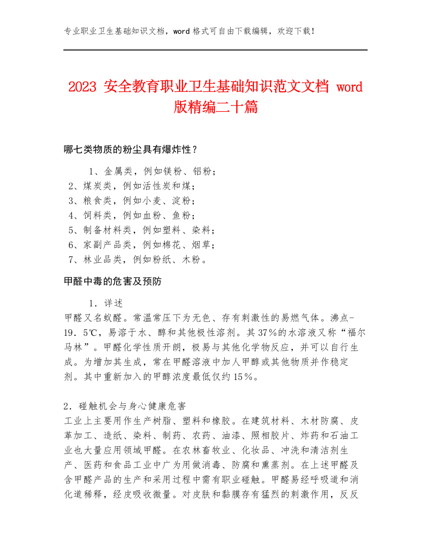 2023安全教育职业卫生基础知识范文文档word版精编二十篇