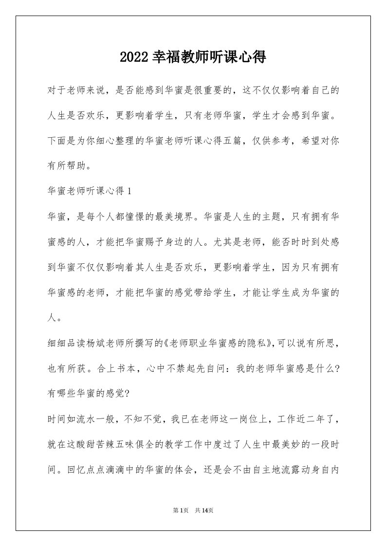 2022幸福教师听课心得