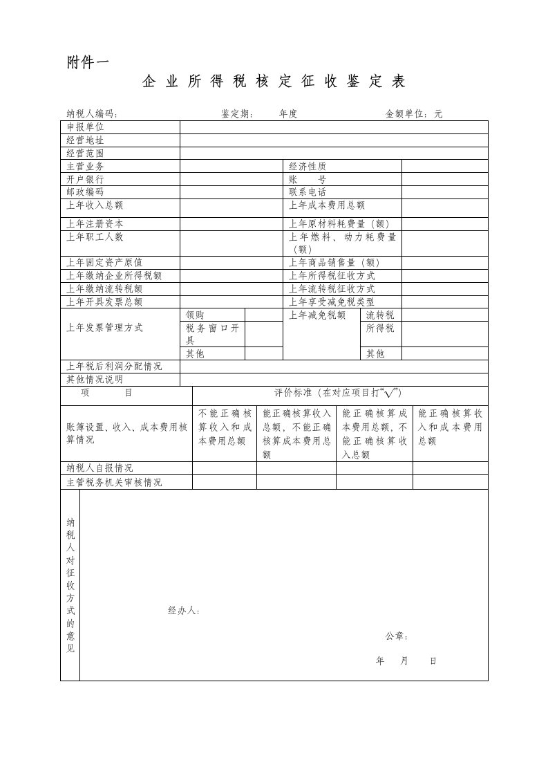 企业所得税鉴定表