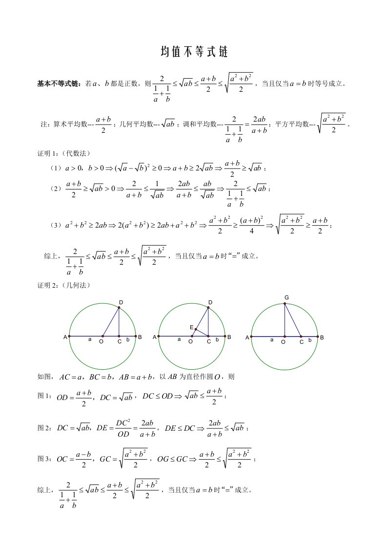 高中数学必修5不等式中均值不等式链的几种证法