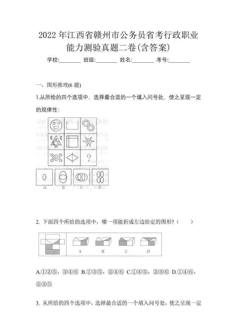 2022年江西省赣州市公务员省考行政职业能力测验真题二卷含答案