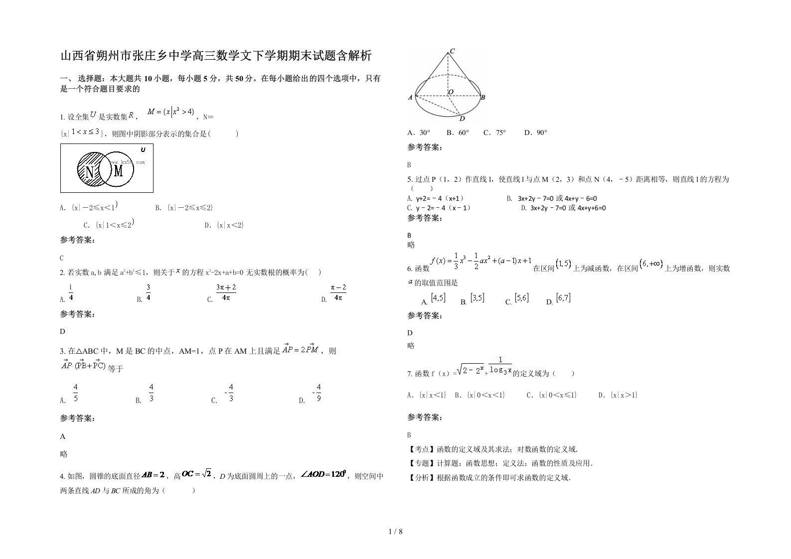 山西省朔州市张庄乡中学高三数学文下学期期末试题含解析