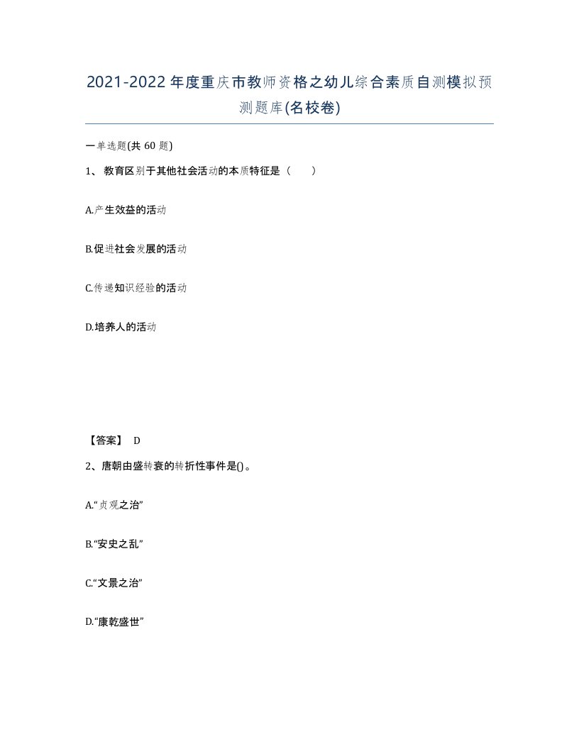 2021-2022年度重庆市教师资格之幼儿综合素质自测模拟预测题库名校卷