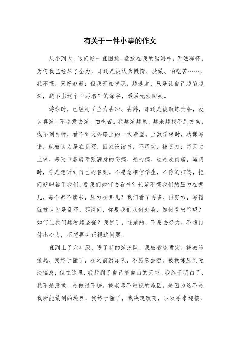 有关于一件小事的作文