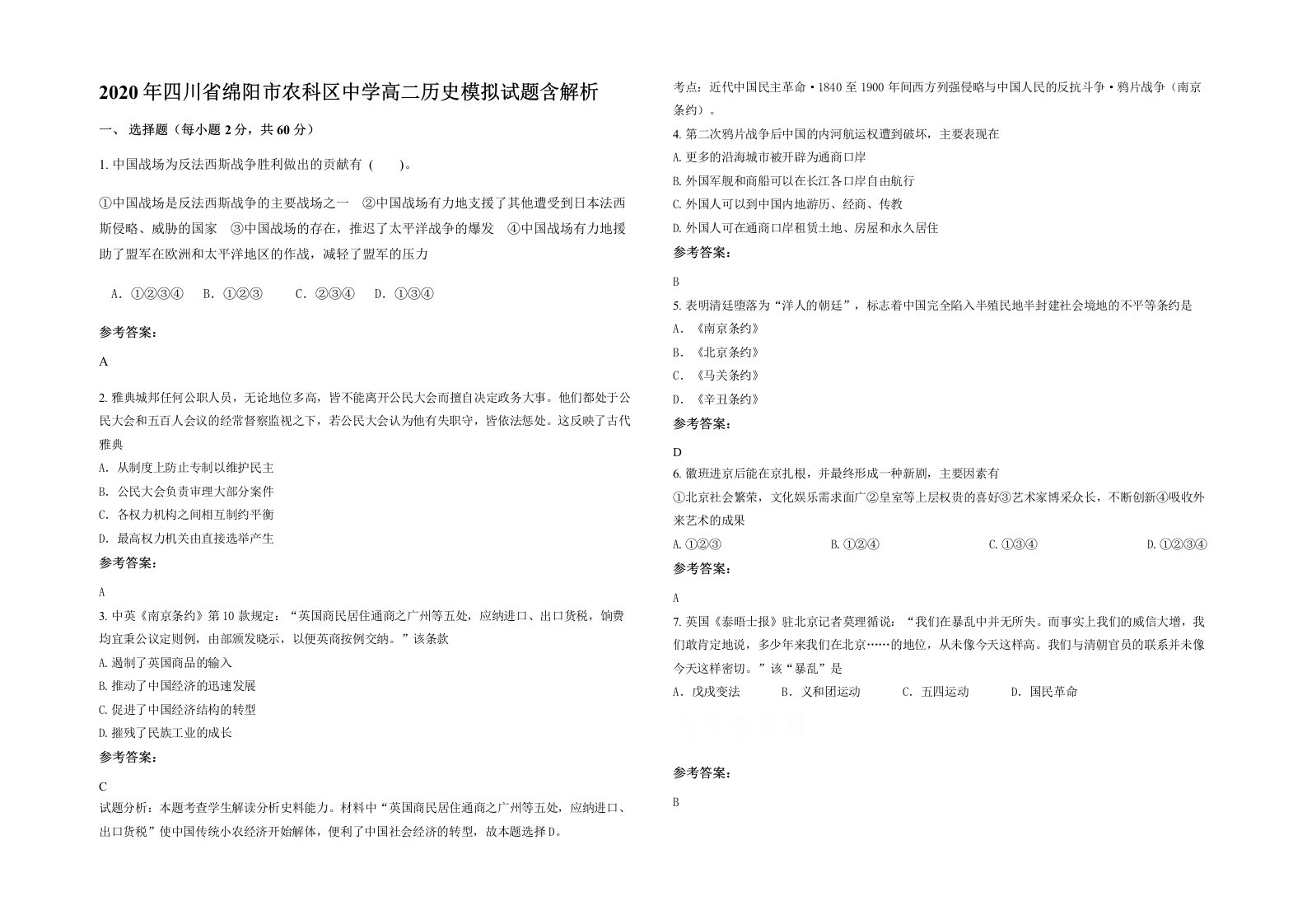 2020年四川省绵阳市农科区中学高二历史模拟试题含解析