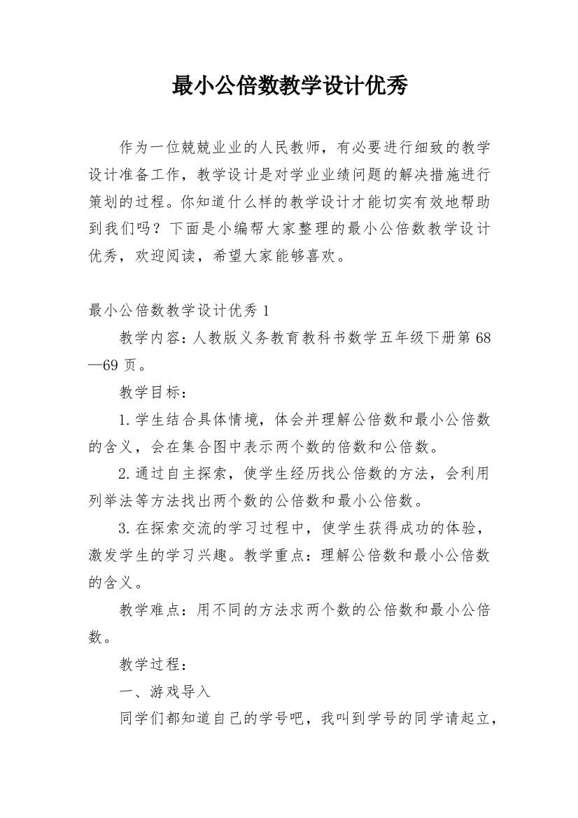 最小公倍数教学设计优秀