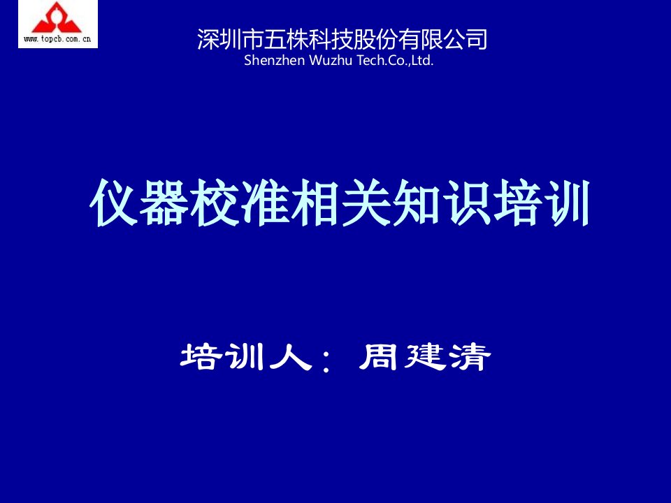 仪器校准培训教材