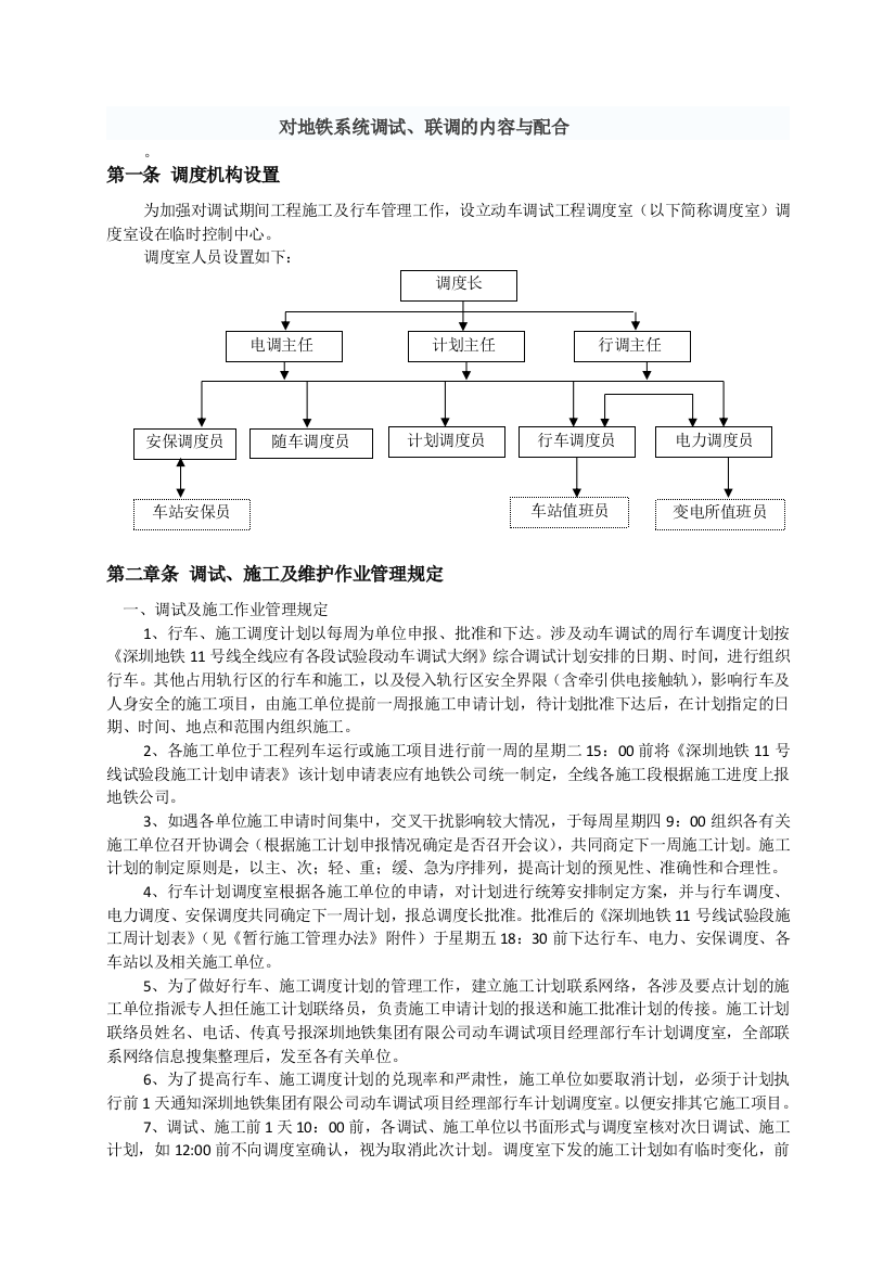 对地铁系统调试联调的内容与配合