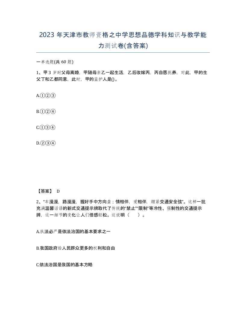 2023年天津市教师资格之中学思想品德学科知识与教学能力测试卷含答案