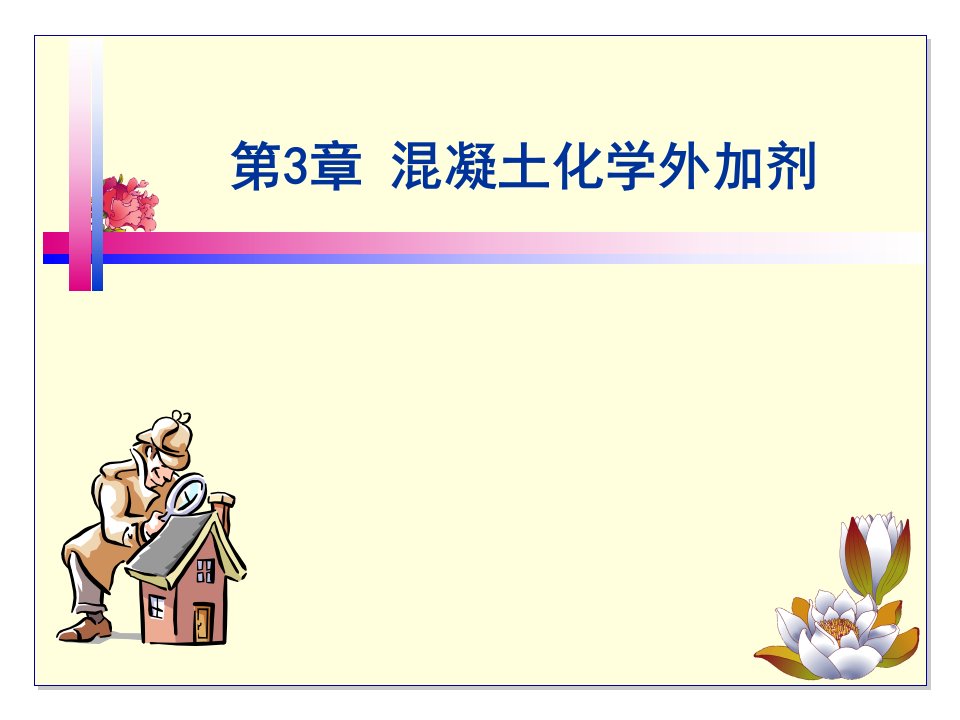 混凝土化学外加剂市公开课获奖课件省名师示范课获奖课件