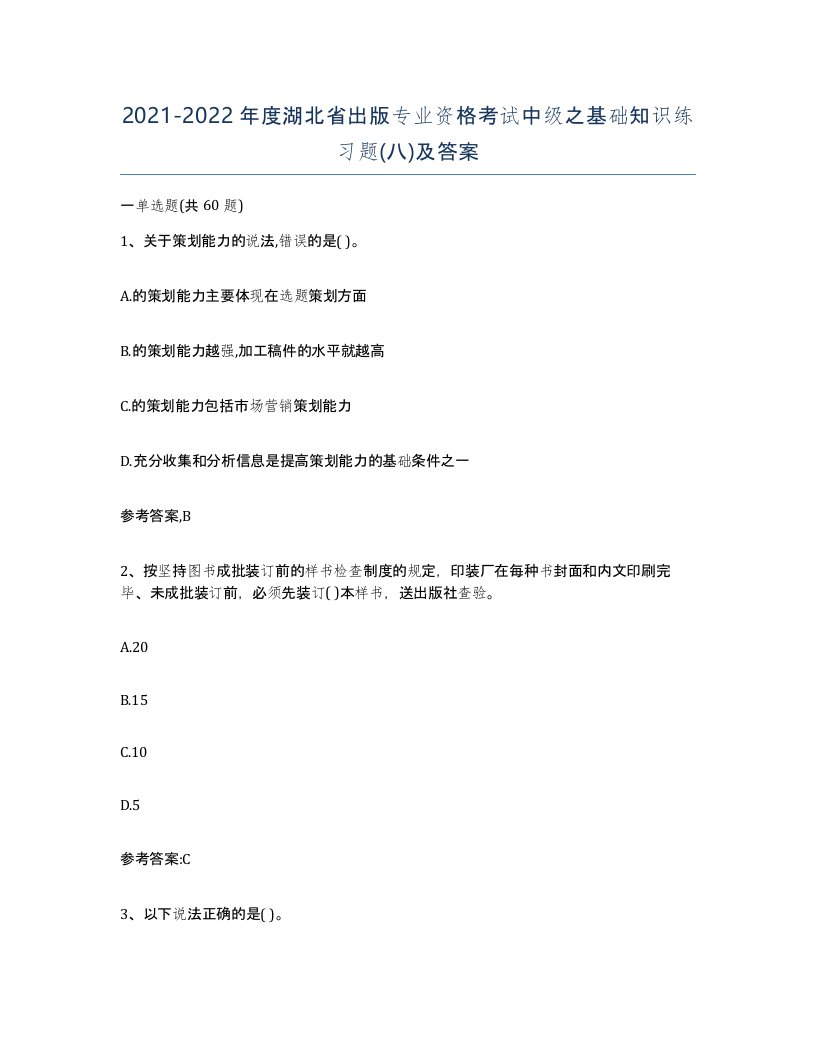 2021-2022年度湖北省出版专业资格考试中级之基础知识练习题八及答案