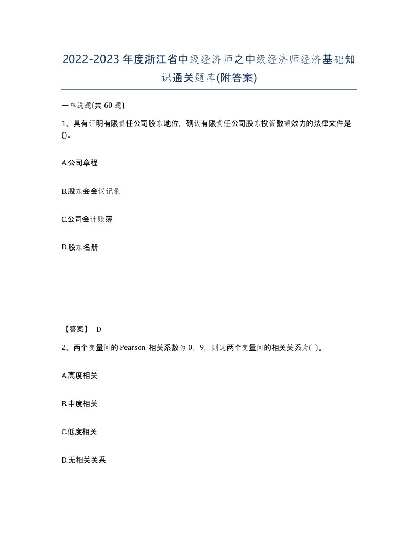 2022-2023年度浙江省中级经济师之中级经济师经济基础知识通关题库附答案