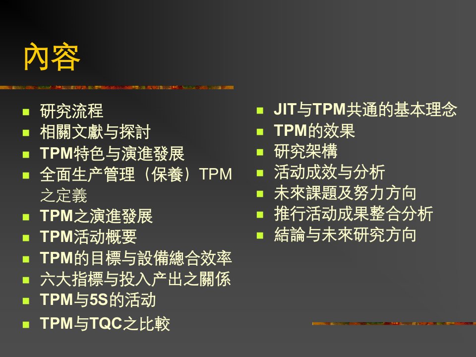 精选全面生产管理TPM活动之导入与成效研究