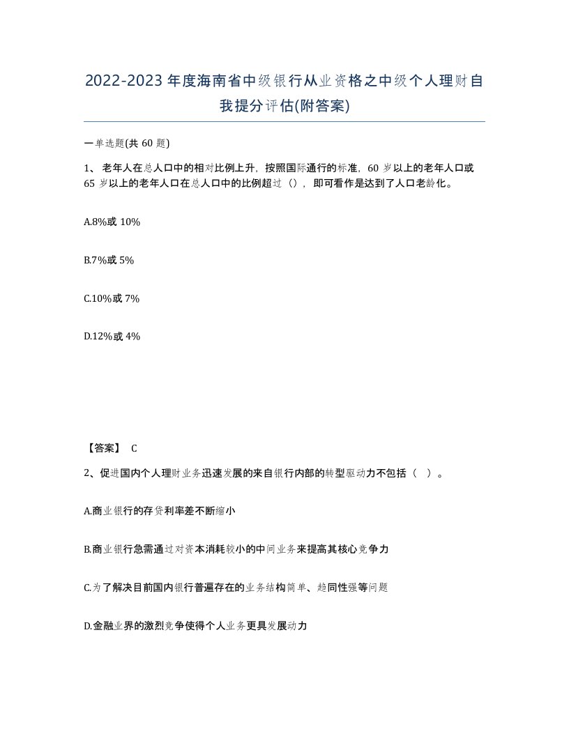 2022-2023年度海南省中级银行从业资格之中级个人理财自我提分评估附答案