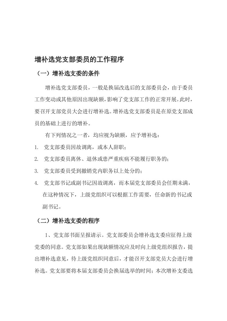 增补选党支部委员的工作程序