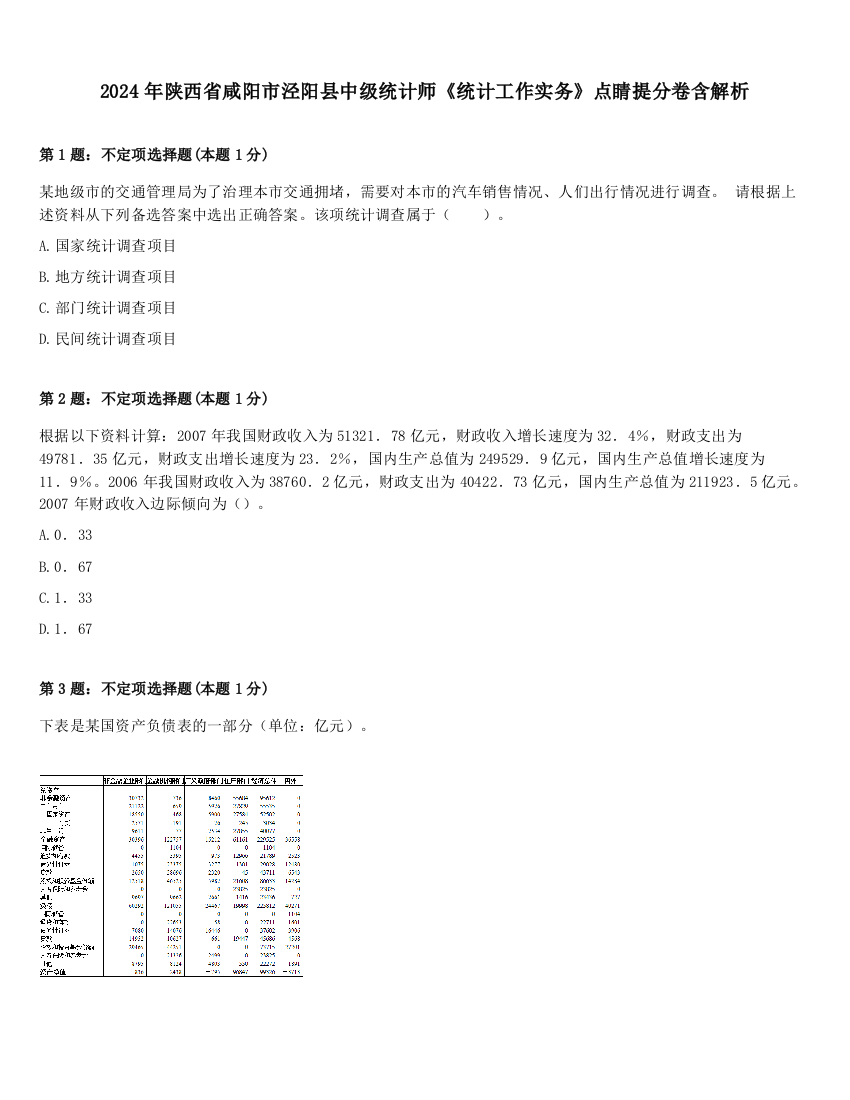 2024年陕西省咸阳市泾阳县中级统计师《统计工作实务》点睛提分卷含解析