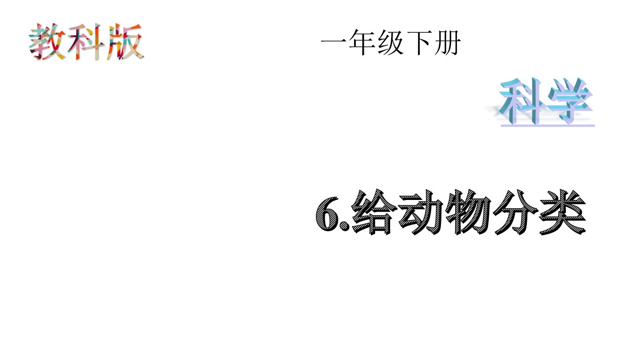 教科版一年级下册科学《6给动物分类》课件