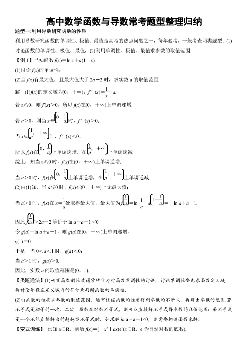 (完整)高中数学函数与导数常考题型整理归纳-推荐文档