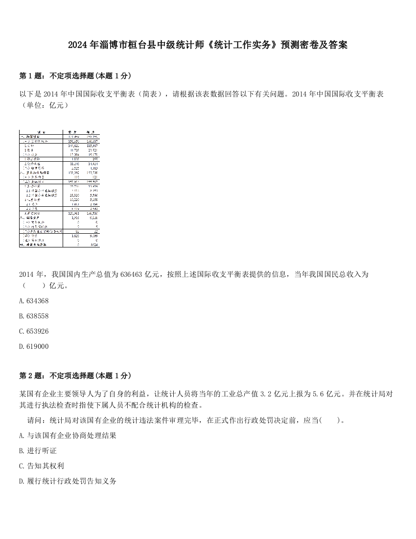 2024年淄博市桓台县中级统计师《统计工作实务》预测密卷及答案