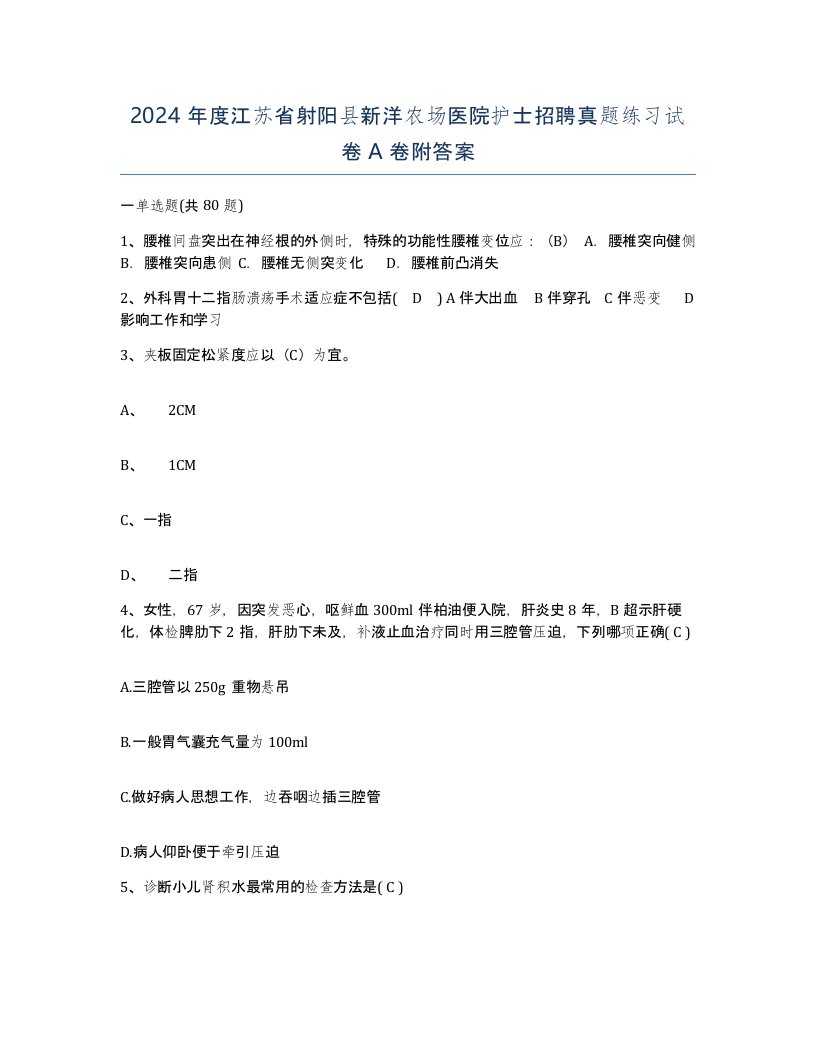 2024年度江苏省射阳县新洋农场医院护士招聘真题练习试卷A卷附答案