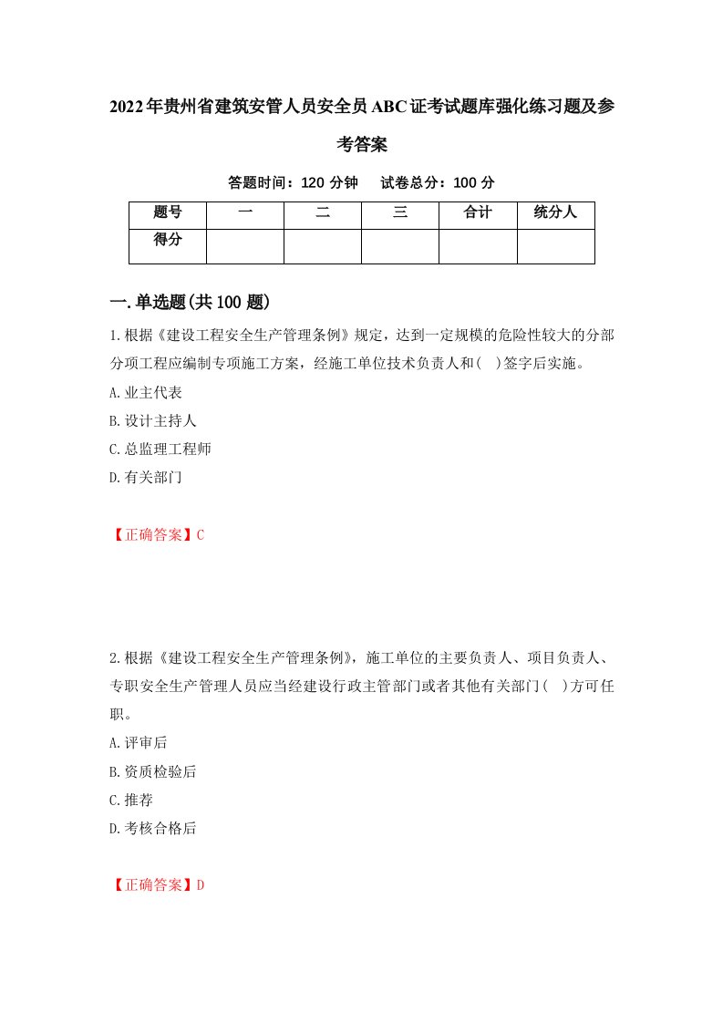 2022年贵州省建筑安管人员安全员ABC证考试题库强化练习题及参考答案第27次