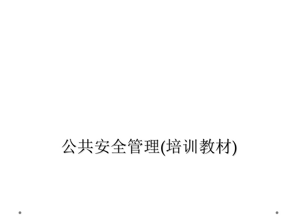 公共安全管理培训教材