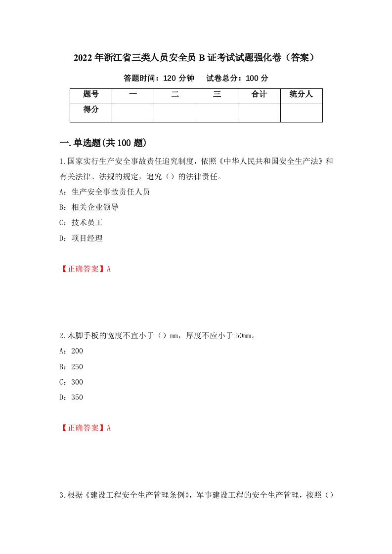 2022年浙江省三类人员安全员B证考试试题强化卷答案第50卷