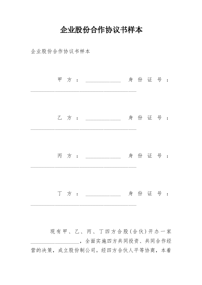 企业股份合作协议书样本